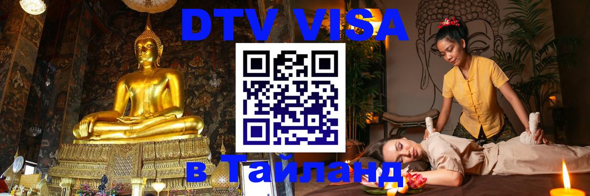 DTV виза Тайланд 