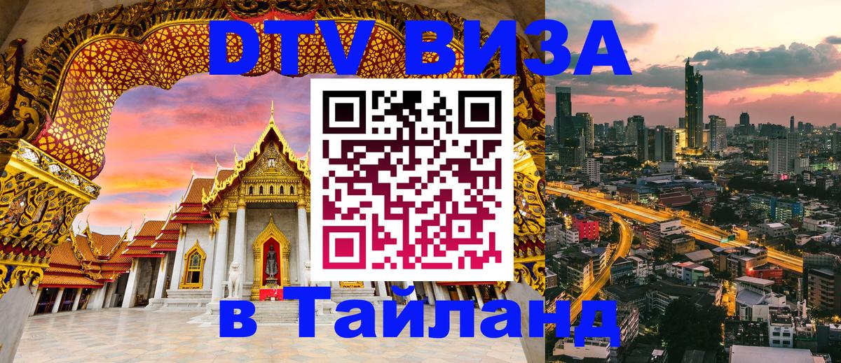 Виза ДТВ на 5 лет в Тайланд 